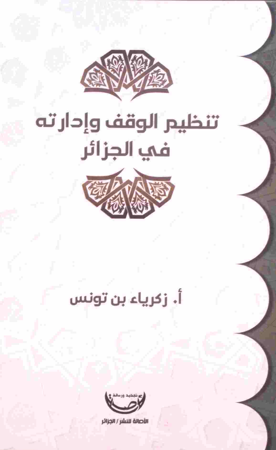 تنظيم الوقف وإدارته في الجزائر